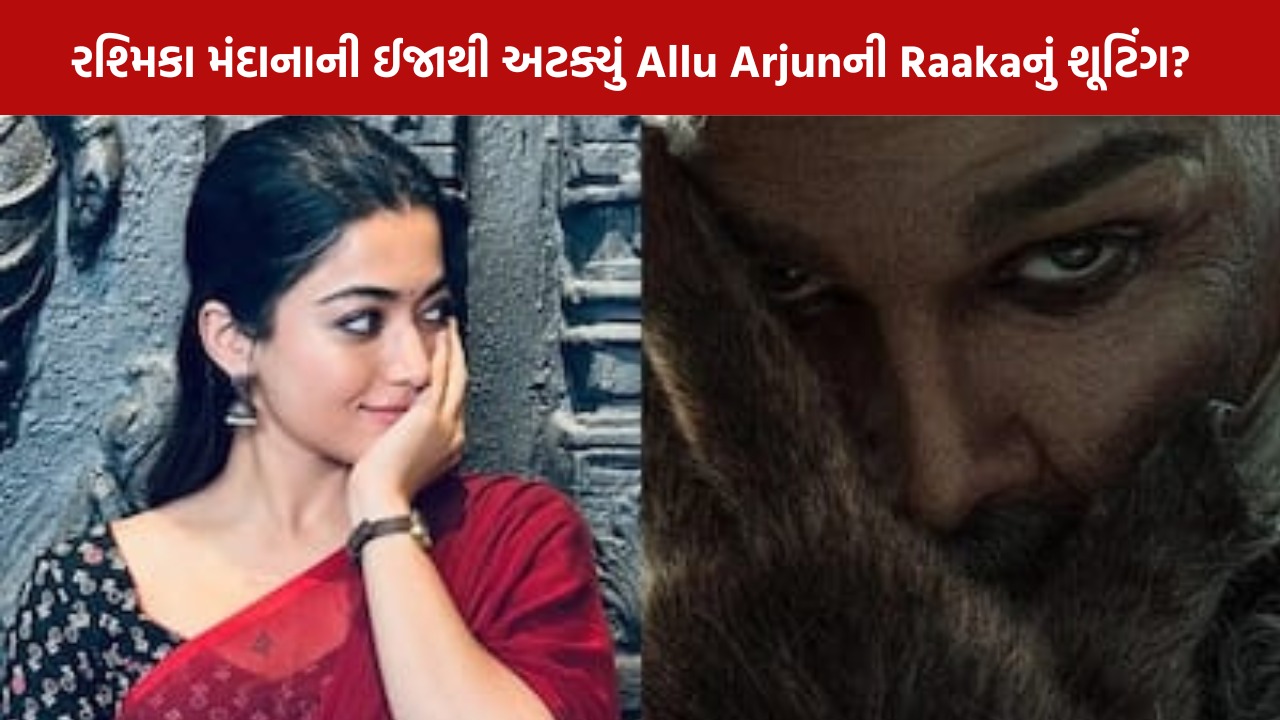 Raaka: રશ્મિકાની ઈજાથી 45 દિવસનો મોટો વિલંબ, ચોંકાવનારી અપડેટ!
