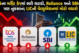 TCS Market Capમાં મોટો ઘટાડો, LICને સૌથી વધુ ફાયદો