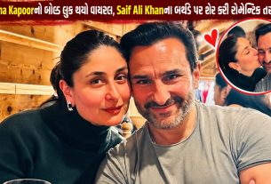 Kareena Kapoor Bikini Look: સૈફ સાથે રોમેન્ટિક તસવીરો વાયરલ