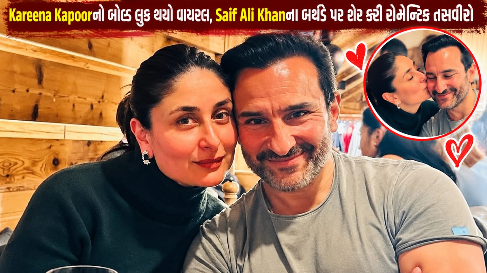 Kareena Kapoor Bikini Look: સૈફ સાથે રોમેન્ટિક તસવીરો વાયરલ