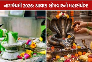 Nag Panchami 2026: જાણો પૂજાનું મુહૂર્ત અને મહત્ત્વ
