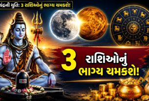 Shukra Chandra Yuti: સાવનના ત્રીજા સોમવારે 3 રાશિઓને લાભ