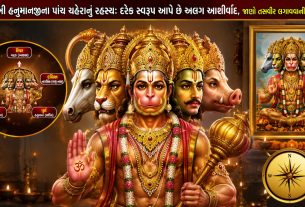 Panchmukhi Hanuman: પાંચ મુખનું રહસ્ય અને શુભ દિશા
