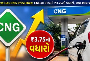 Gujarat Gas CNG Price Hike: CNG ₹3.75 મોંઘું