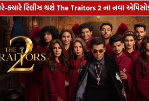 The Traitors 2: નવા એપિસોડ્સ ક્યારે આવશે?