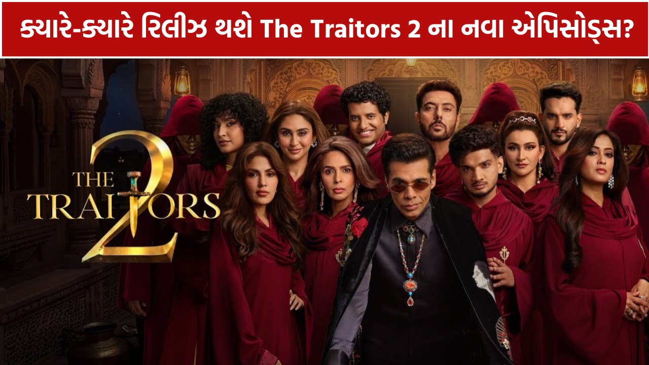 The Traitors 2: નવા એપિસોડ્સ ક્યારે આવશે?