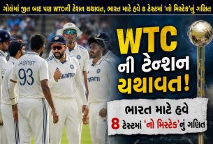 India WTC Qualification: ગૉલ જીત છતાં 8 ટેસ્ટમાં ‘નો મિસ્ટેક’
