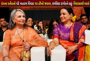 Kangana Ranaut Vande Mataram Row: શર્મિલા ટાગોરને આપ્યો જવાબ