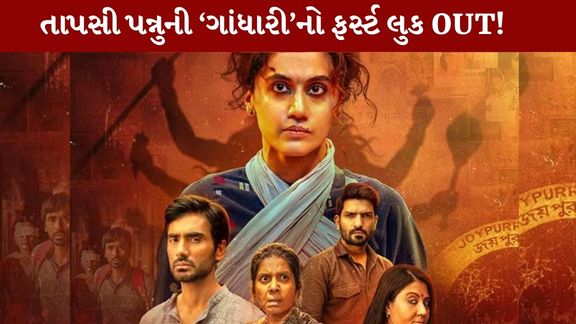 Taapsee Pannu Gandhari: 3 સપ્ટેમ્બરે Netflix પર રિલીઝ