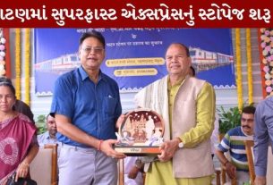 Patan Railway Station પર સુપરફાસ્ટ એક્સપ્રેસનું સ્ટોપેજ શરૂ