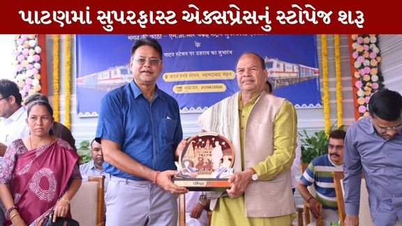 Patan Railway Station પર સુપરફાસ્ટ એક્સપ્રેસનું સ્ટોપેજ શરૂ