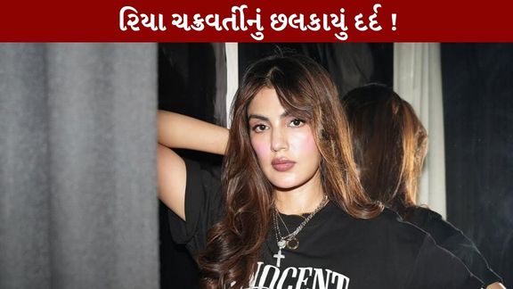 Rhea Chakraborty: ‘ધ ટ્રેટર્સ 2’માં ટ્રેટર કેમ ન બની?