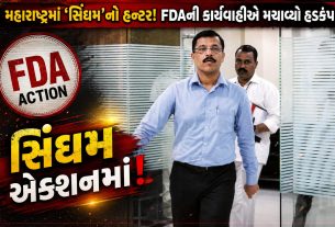 Maharashtra FDA Action: ‘સિંઘમ’નો હન્ટર, કેમ મચ્યો હડકંપ?