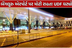 Bengaluru Airport UDF Reduction: 1 સપ્ટેમ્બરથી મોટી રાહત!