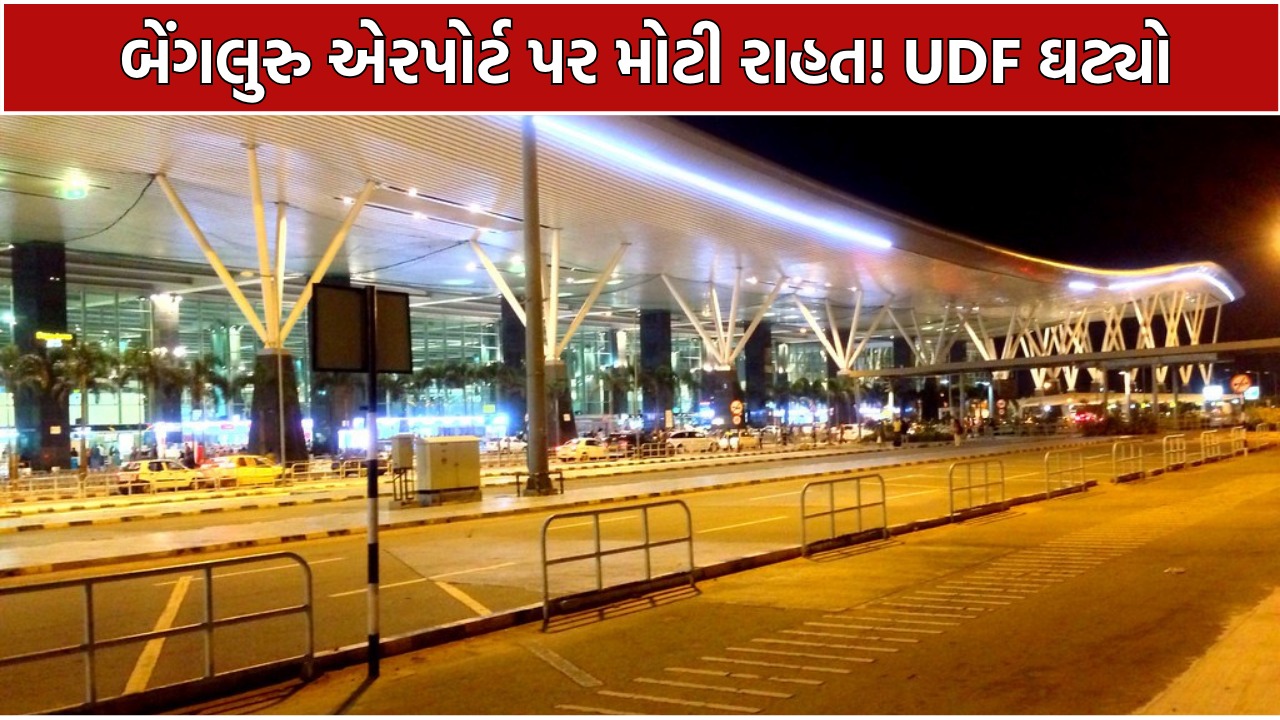 Bengaluru Airport UDF Reduction: 1 સપ્ટેમ્બરથી મોટી રાહત!