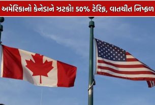 US Canada Tariff 2026: 50% ટેરિફનો મોટો ઝટકો!