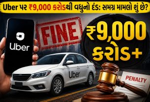 Uber Fine: Uber પર ₹9,000 કરોડથી વધુનો દંડ, જાણો સમગ્ર મામલો