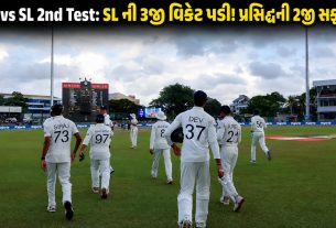 IND vs SL 2nd Test: શ્રીલંકાની 3rd વિકેટ પડી
