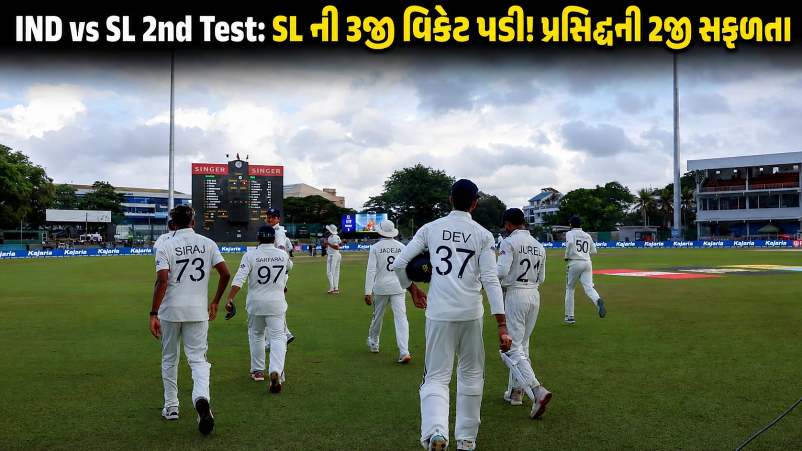 IND vs SL 2nd Test: શ્રીલંકાની 3rd વિકેટ પડી