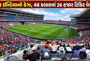 Team India New Zealand Tour: 48 કલાકમાં 26 હજાર ટિકિટ વેચાઈ