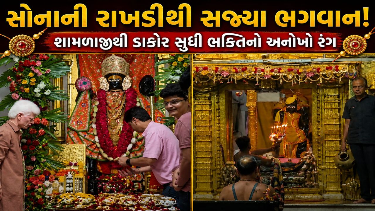 Raksha Bandhan 2026: શ્રાવણી પૂનમે સોનાની રાખડીનો ઉત્સવ