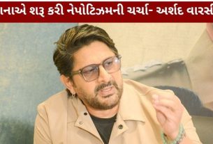 Arshad Warsi Nepotism Statement: કંગનાનું નામ લીધું