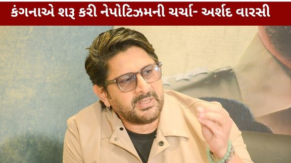 Arshad Warsi Nepotism Statement: કંગનાનું નામ લીધું