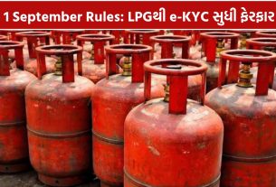 1 September Rules: LPGથી e-KYC સુધી બદલાશે નિયમો