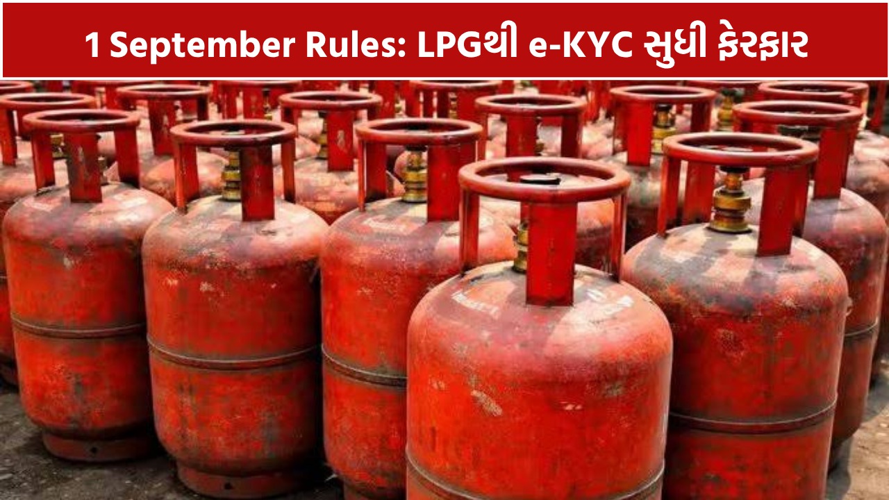 1 September Rules: LPGથી e-KYC સુધી બદલાશે નિયમો
