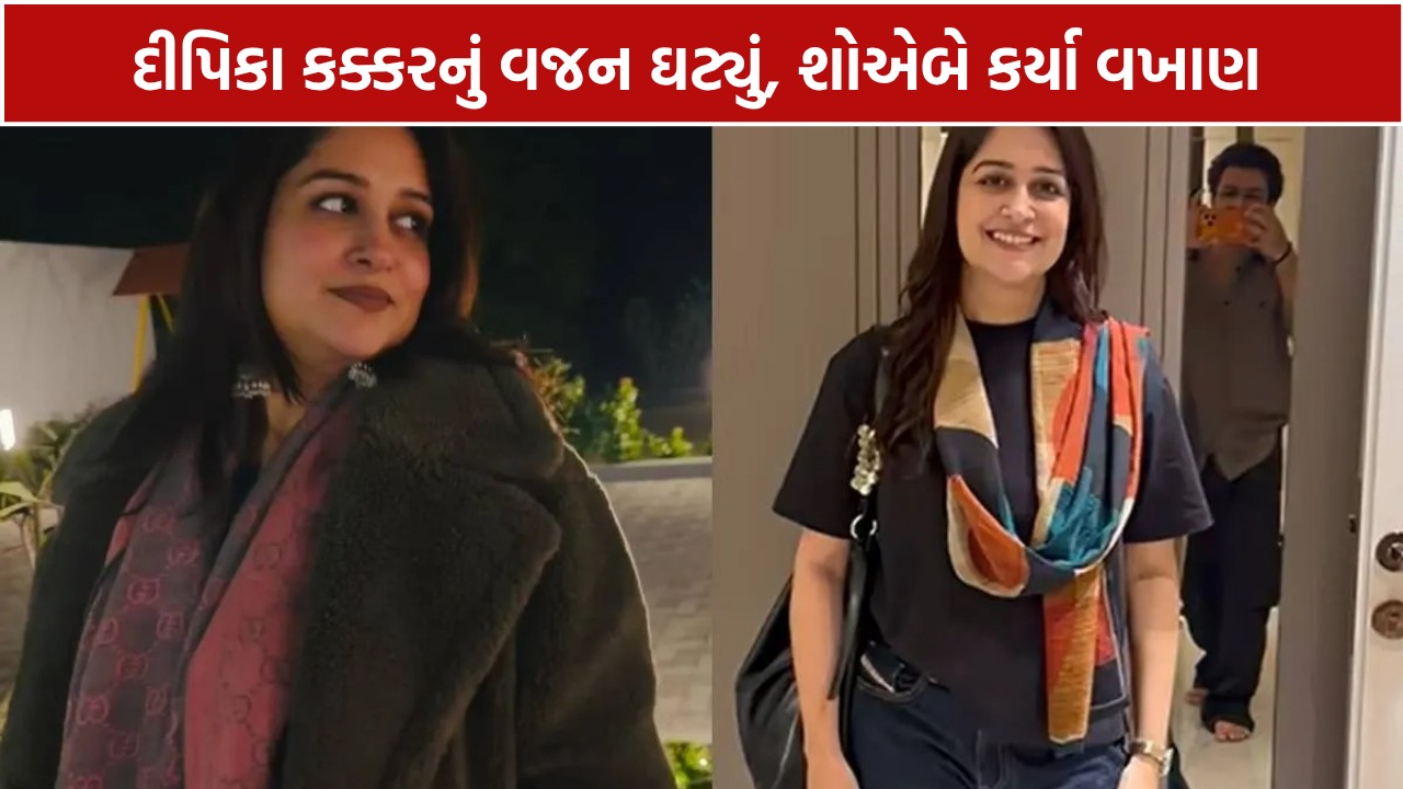 Dipika Kakar Weight Loss: દીપિકાએ ઘટાડ્યું વજન