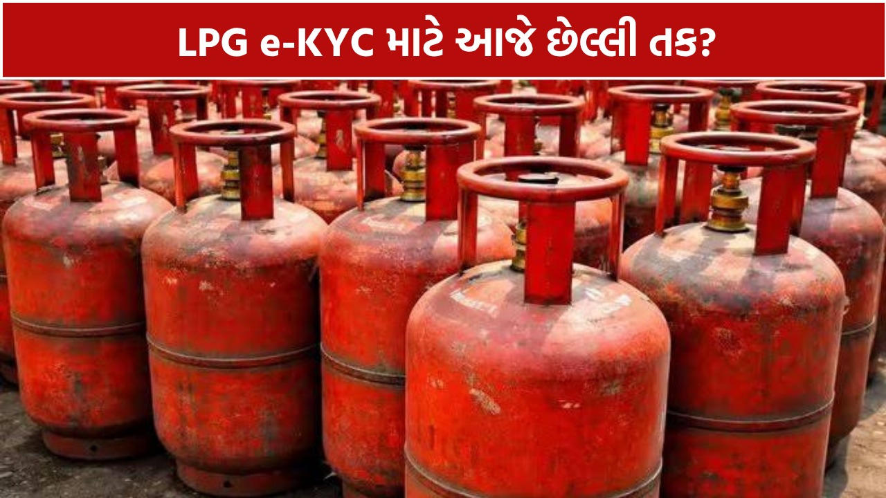 LPG e-KYC: ઘરેલુ LPG ગ્રાહકો માટે જરૂરી, જાણો સંપૂર્ણ માહિતી