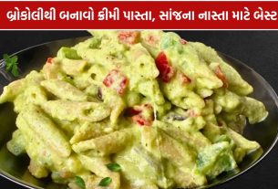 Broccoli Creamy Pasta: ઘરે બનાવો ટેસ્ટી ક્રીમી પાસ્તા