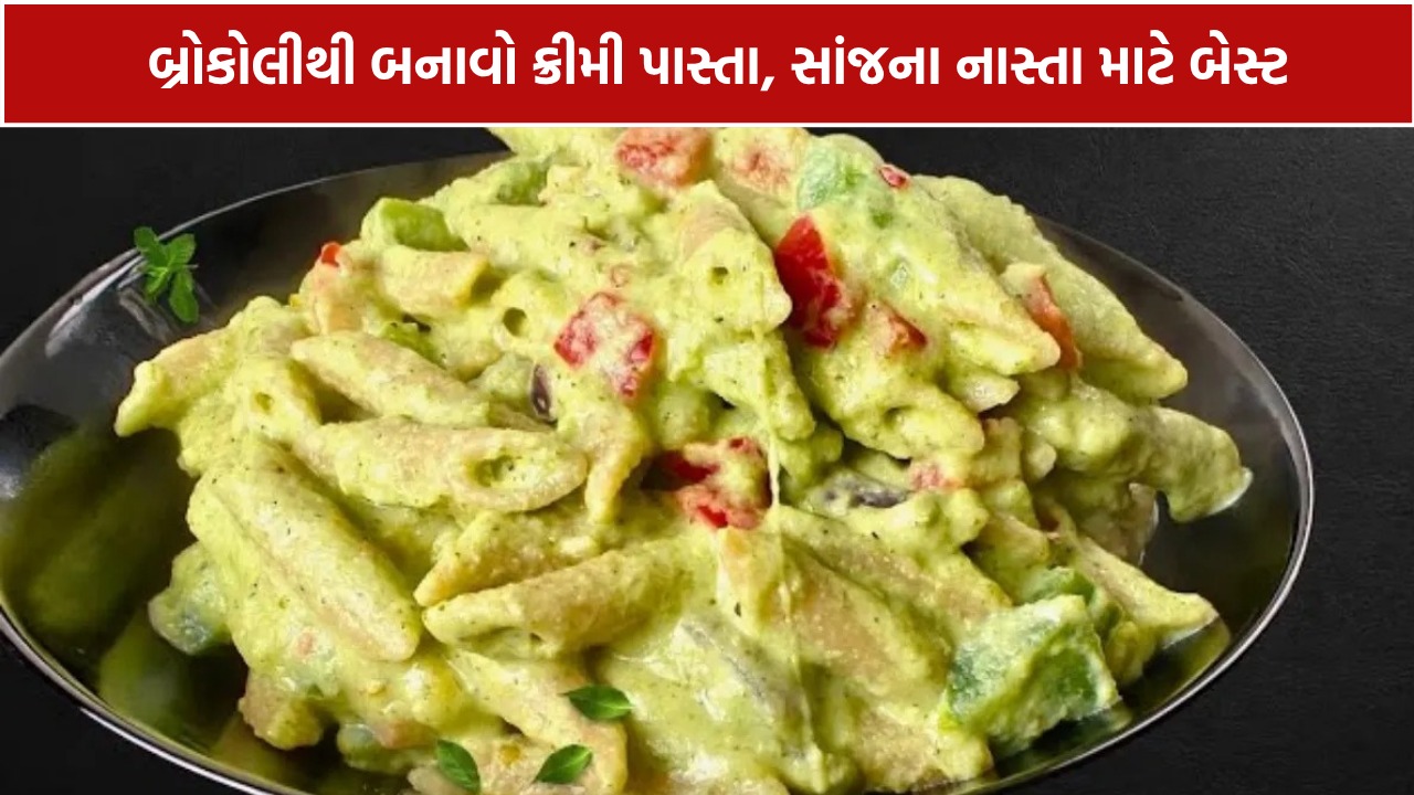 Broccoli Creamy Pasta: ઘરે બનાવો ટેસ્ટી ક્રીમી પાસ્તા