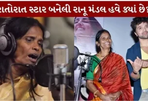 Where is Ranu Mondal,star overnight, now