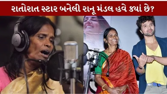 Where is Ranu Mondal,star overnight, now