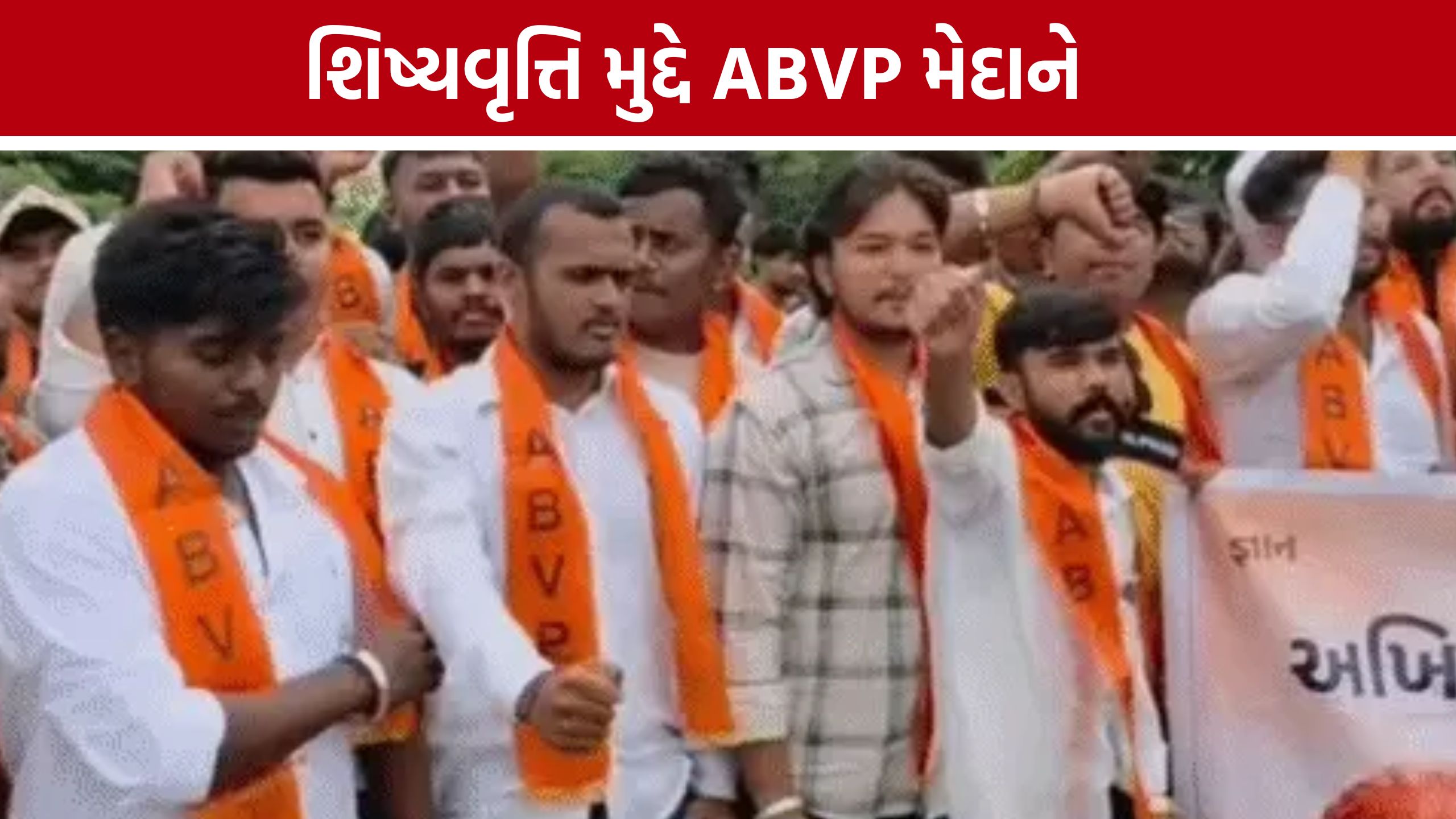 Scholarship Pending Application: શિષ્યવૃત્તિ ન મળતા વિદ્યાર્થીઓની મુશ્કેલી, ABVPએ ગાંધીનગરમાં ઉઠાવ્યો મુદ્દો