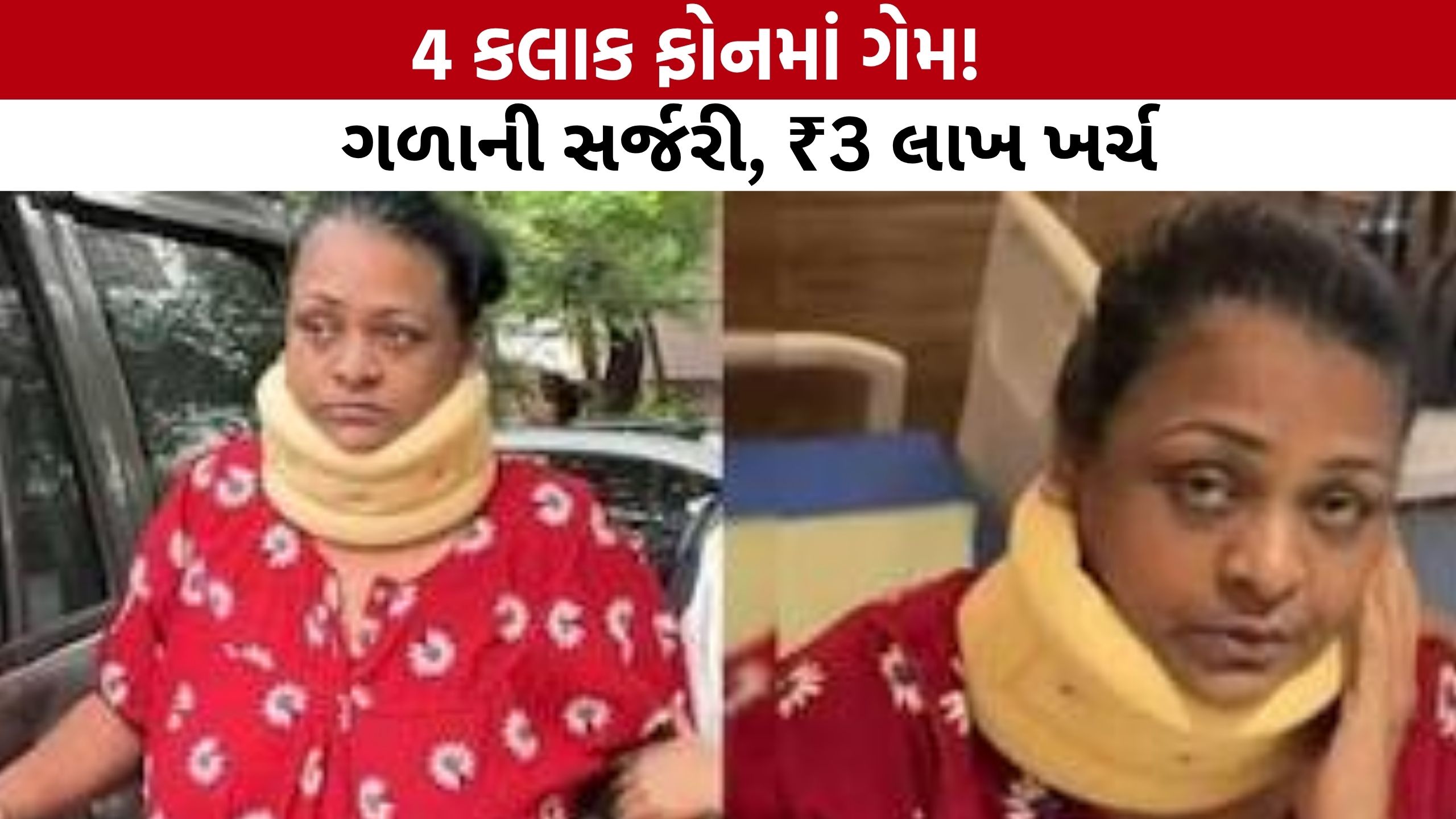 ગેમ રમવાની આદતથી ગળાની ગંભીર સમસ્યા? Actress Shakeelaએ શેર કર્યો સર્જરીનો અનુભવ