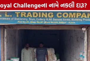 Kutch Fake Liquor Racket: Royal Challengeની 600 ભરેલી બોટલ મળી