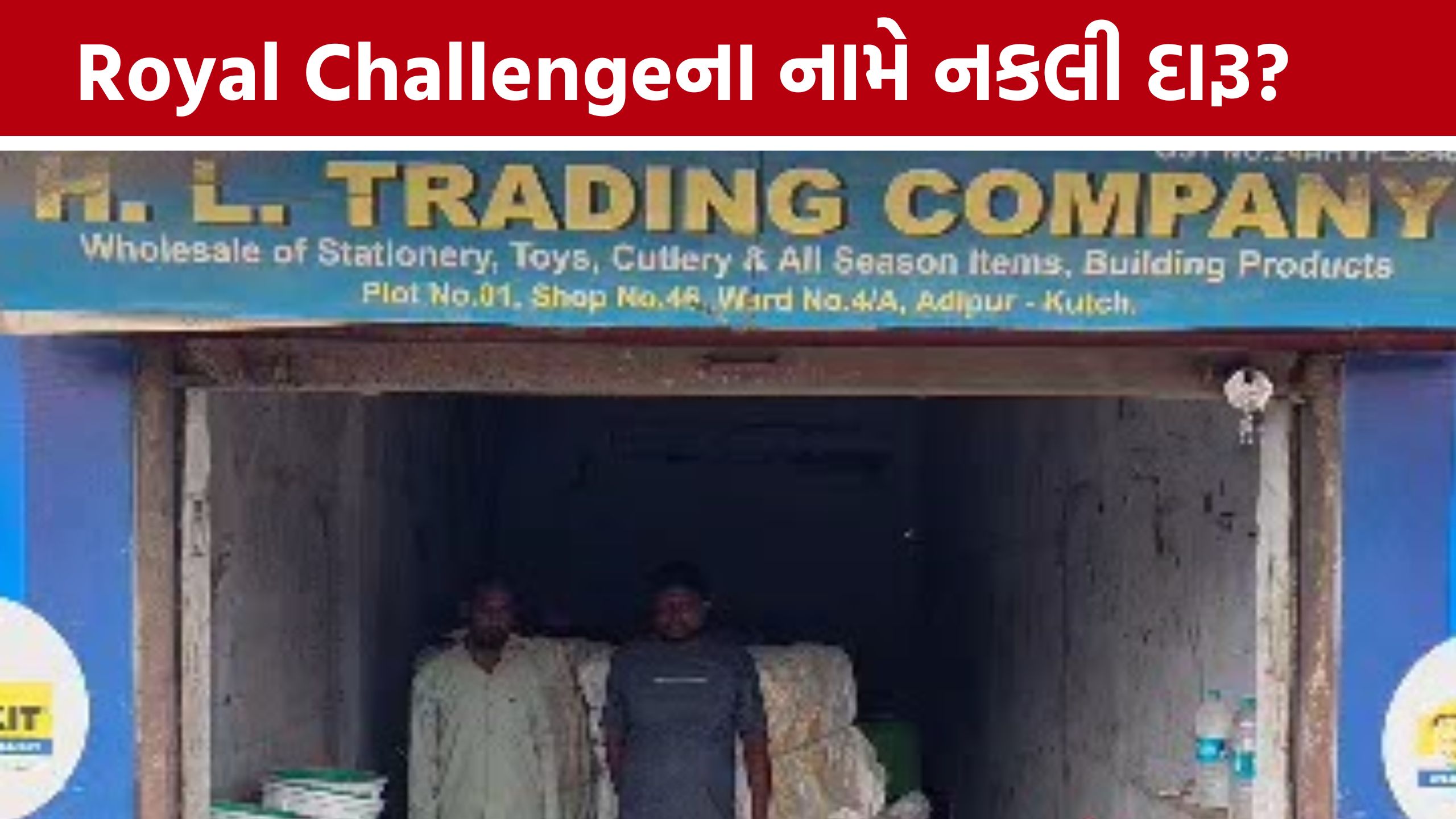 Kutch Fake Liquor Racket: Royal Challengeની 600 ભરેલી બોટલ મળી