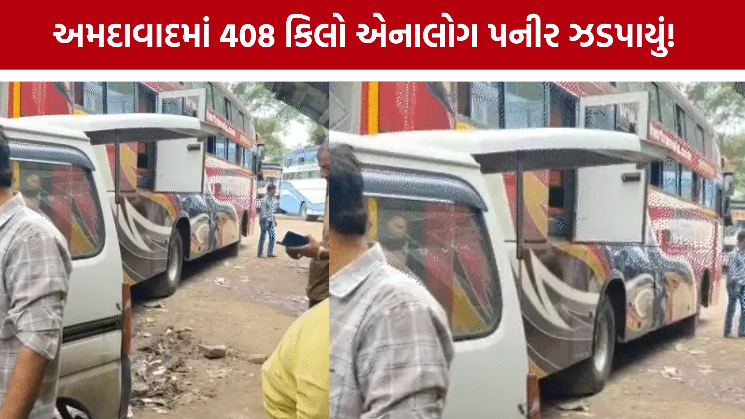 રાજસ્થાનથી અમદાવાદ આવ્યું 408 કિલો Analog Paneer, AMCએ પાડ્યો દરોડો