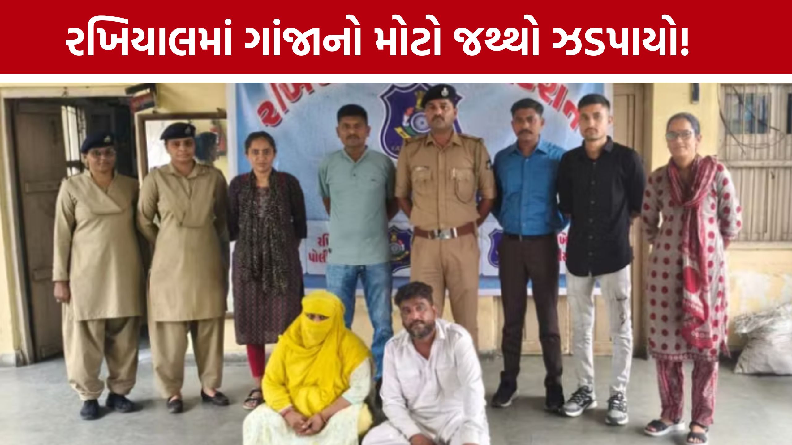 Rakhiyal Ganja Case: 519.8 ગ્રામ ગાંજા સાથે મહિલા સહિત 2 ઝડપાયા