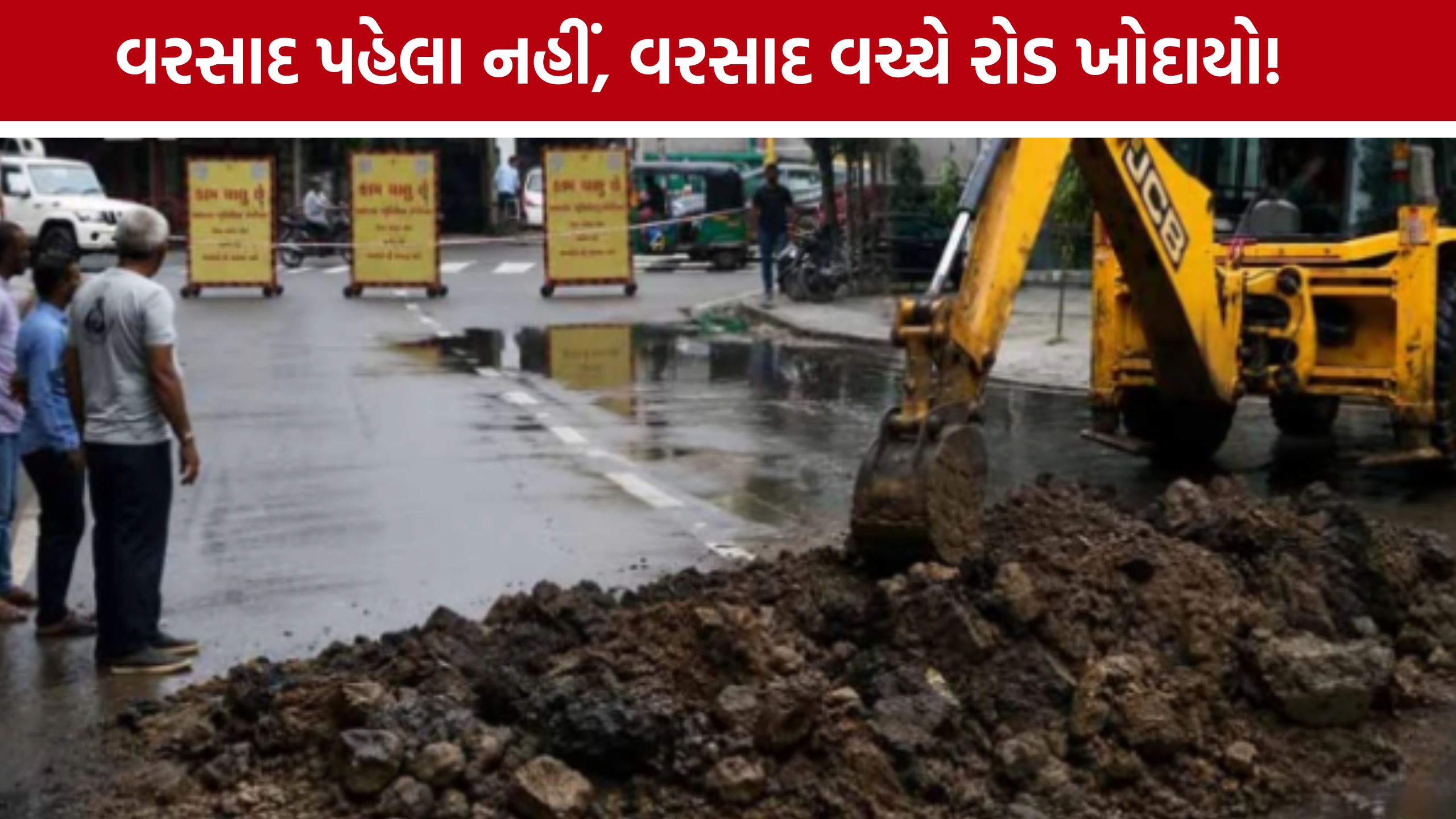 Sanjeevani Road Work: AMCની બેદરકારી? વરસાદ પહેલા નહીં, વરસાદ વચ્ચે શરૂ કર્યું રોડ ખોદકામ