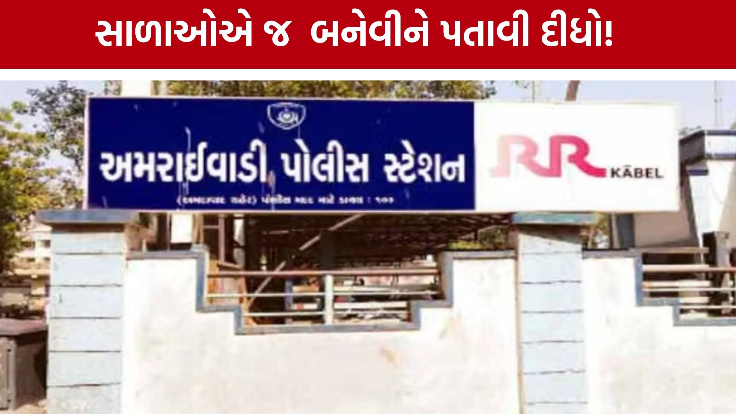 Amraiwadi Husband Murder:કૌટુંબિક ઝઘડાનો કરૂણ અંત, પત્નીના 4 ભાઈઓ પર હત્યાનો આરોપ