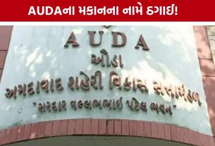 AUDA Housing Scam: ઔડાના મકાન અપાવવાનું કહી લોકોને બનાવ્યા શિકાર