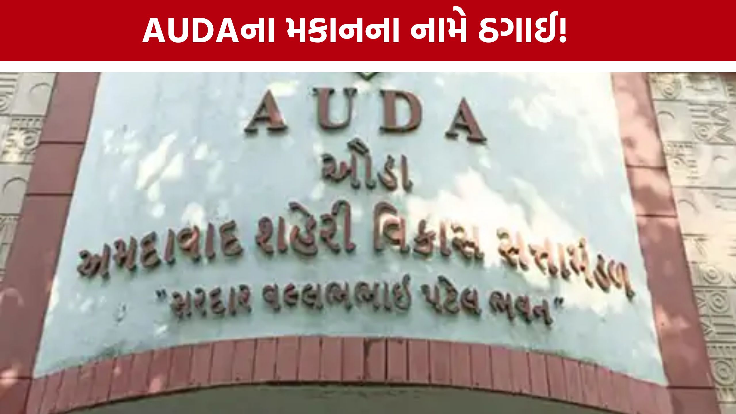 AUDA Housing Scam: ઔડાના મકાન અપાવવાનું કહી લોકોને બનાવ્યા શિકાર