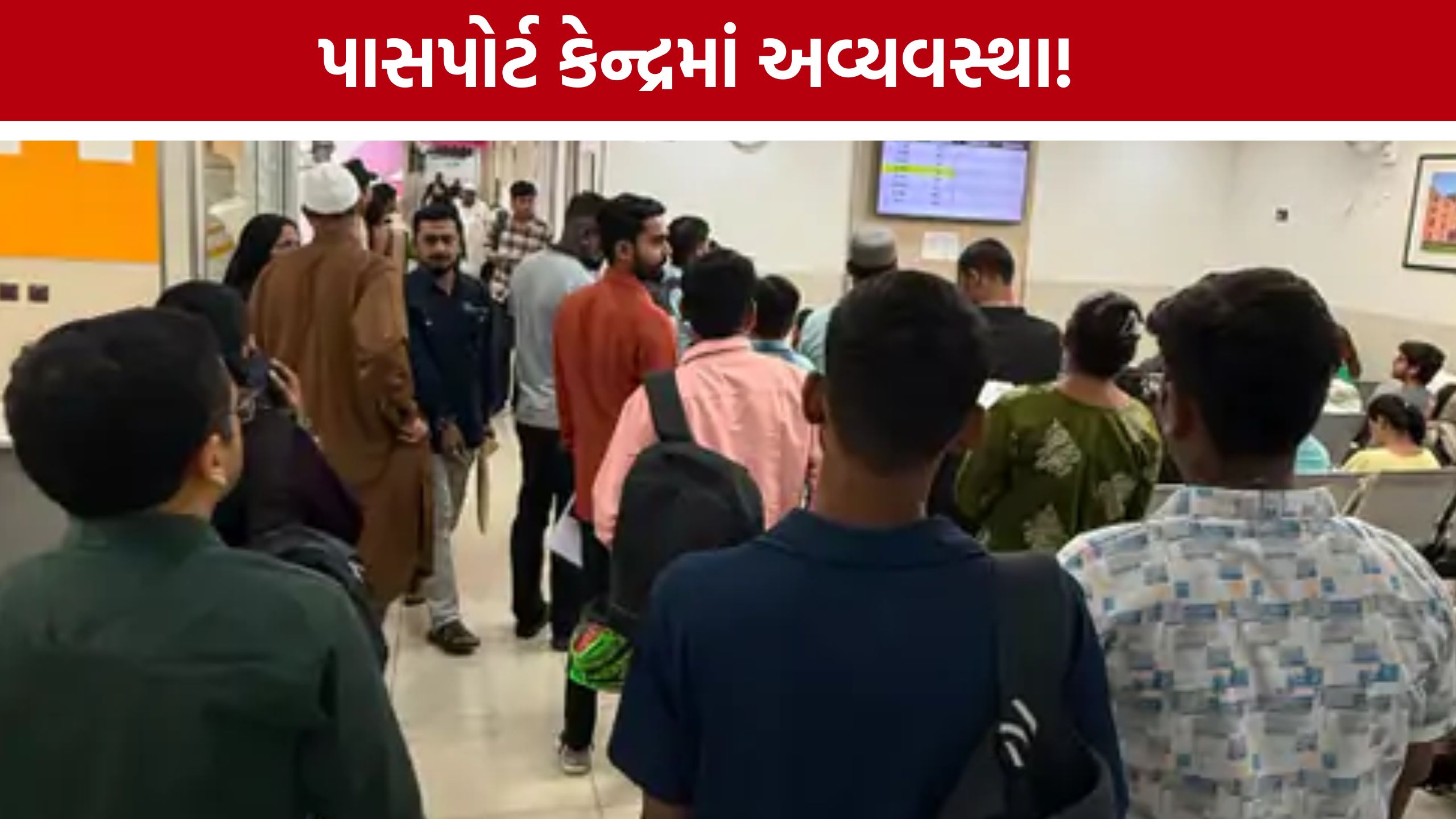 પાસપોર્ટ માટે આવ્યા, કલાકો સુધી લાઈનમાં ઊભા રહ્યા; Bapunagar Passport Seva Kendraમાં નારાજગી