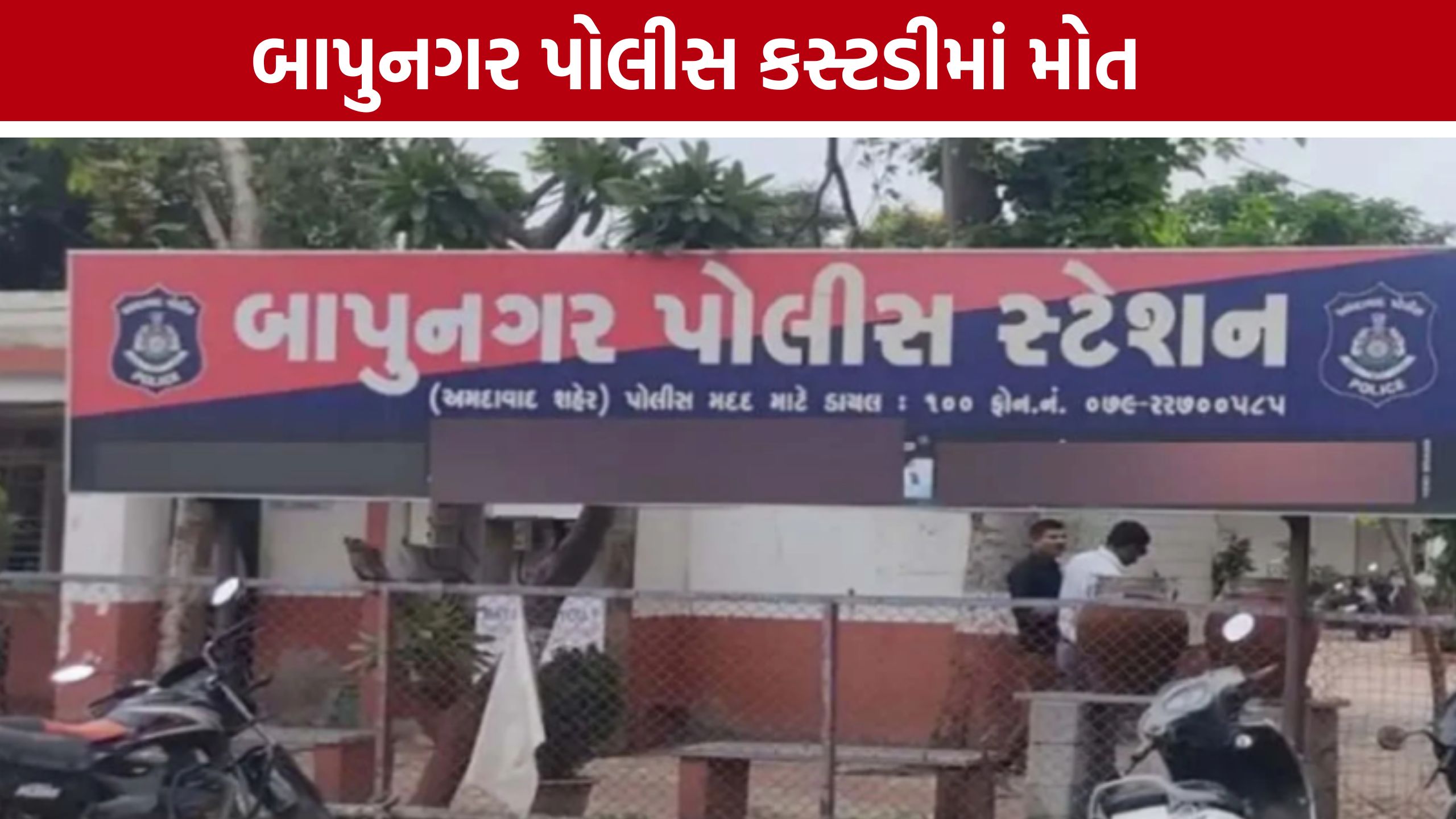 Police Custody Death: બાપુનગર પોલીસ સ્ટેશનમાં કસ્ટોડિયલ ડેથથી ચકચાર