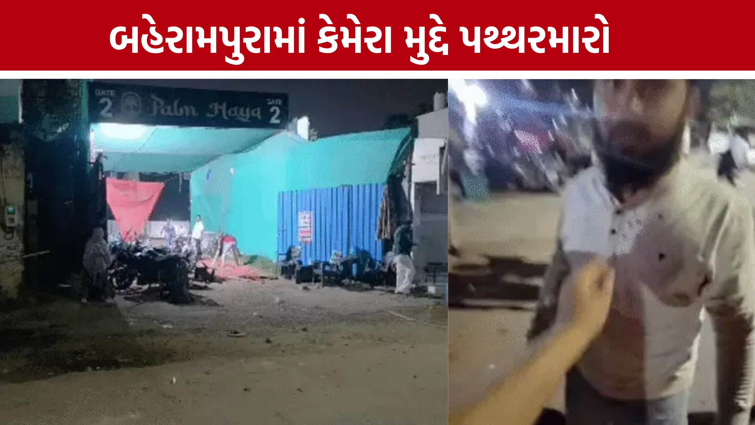 Behrampura Camera Dispute :8 શખ્સોએ વકીલ અને પરિવારને ઘેર્યા, દુકાનના કાચ તોડ્યા