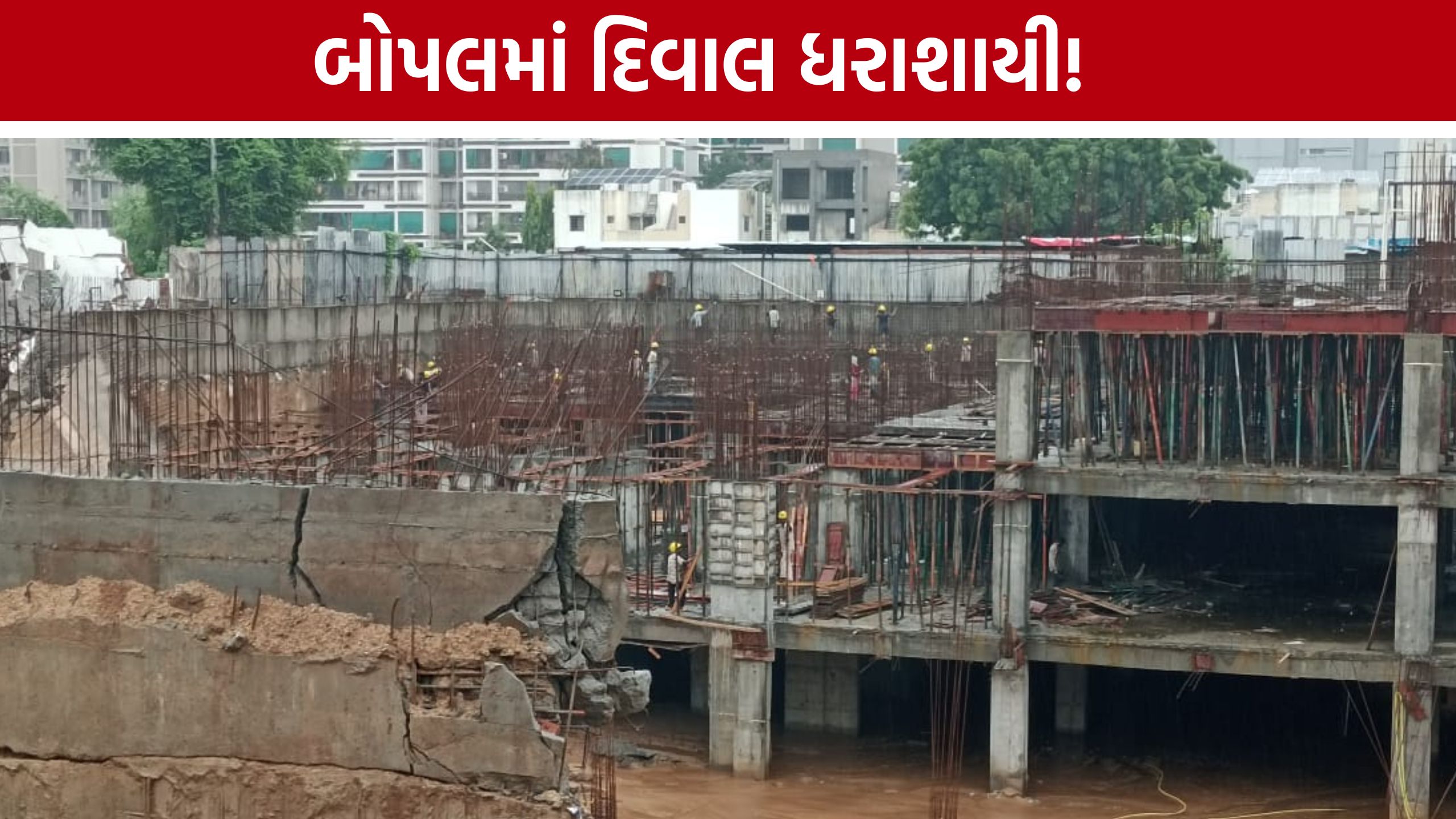 Construction Site Wall Collapse: દિવાલ પડી છતાં કામ ચાલુ! બોપલમાં બિલ્ડર અને AMCની કામગીરી સામે સવાલ