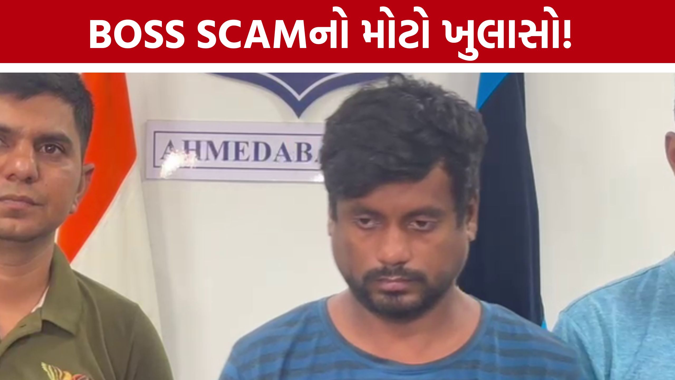 BOSS Cyber Scamથી સાવધાન! 10 હજાર ડિવાઇસ સાથે જોડાયેલા નેટવર્કનો અમદાવાદ પોલીસે કર્યો ખુલાસો